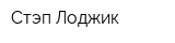 Стэп Лоджик
