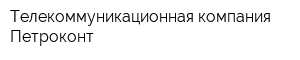 Телекоммуникационная компания Петроконт