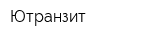 Ютранзит