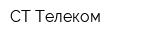 СТ Телеком