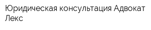 Юридическая консультация Адвокат Лекс