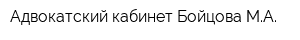 Адвокатский кабинет Бойцова МА
