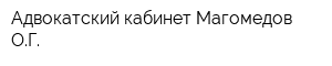 Адвокатский кабинет Магомедов ОГ
