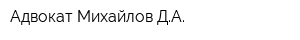 Адвокат Михайлов ДА
