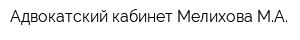 Адвокатский кабинет Мелихова МА