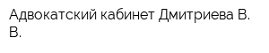 Адвокатский кабинет Дмитриева В В