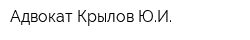 Адвокат Крылов ЮИ