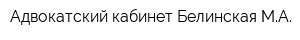 Адвокатский кабинет Белинская МА