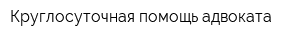 Круглосуточная помощь адвоката
