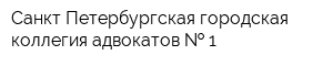 Санкт-Петербургская городская коллегия адвокатов   1