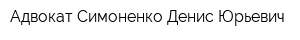 Адвокат Симоненко Денис Юрьевич