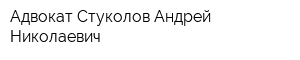 Адвокат Стуколов Андрей Николаевич