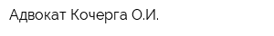 Адвокат Кочерга ОИ