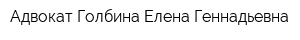 Адвокат Голбина Елена Геннадьевна