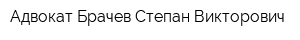 Адвокат Брачев Степан Викторович