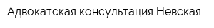 Адвокатская консультация Невская