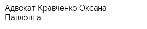 Адвокат Кравченко Оксана Павловна