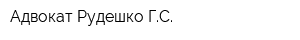 Адвокат Рудешко ГС