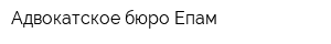 Адвокатское бюро Епам