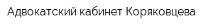 Адвокатский кабинет Коряковцева