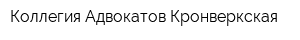 Коллегия Адвокатов Кронверкская