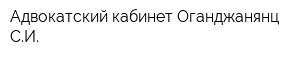 Адвокатский кабинет Оганджанянц СИ