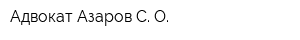 Адвокат Азаров С О