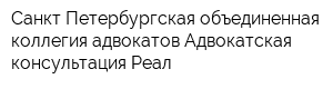 Санкт-Петербургская объединенная коллегия адвокатов Адвокатская консультация Реал