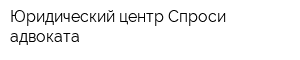 Юридический центр Спроси адвоката