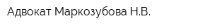 Адвокат Маркозубова НВ