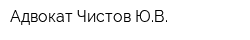 Адвокат Чистов ЮВ