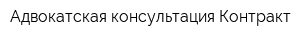 Адвокатская консультация Контракт