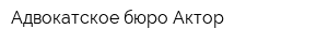 Адвокатское бюро Актор