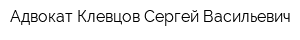 Адвокат Клевцов Сергей Васильевич
