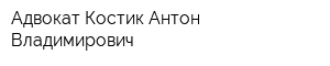 Адвокат Костик Антон Владимирович