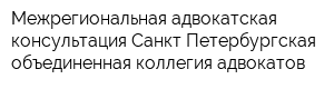 Межрегиональная адвокатская консультация Санкт-Петербургская объединенная коллегия адвокатов