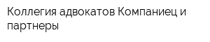 Коллегия адвокатов Компаниец и партнеры