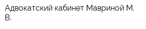 Адвокатский кабинет Мавриной М В