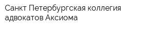 Санкт-Петербургская коллегия адвокатов Аксиома