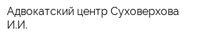 Адвокатский центр Суховерхова ИИ