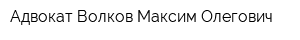 Адвокат Волков Максим Олегович