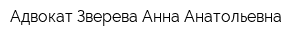 Адвокат Зверева Анна Анатольевна