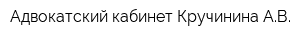 Адвокатский кабинет Кручинина АВ