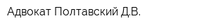 Адвокат Полтавский ДВ