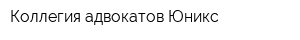 Коллегия адвокатов Юникс