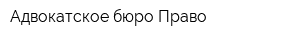 Адвокатское бюро Право