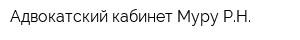 Адвокатский кабинет Муру РН