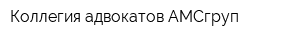 Коллегия адвокатов АМСгруп