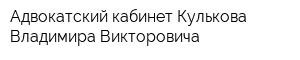 Адвокатский кабинет Кулькова Владимира Викторовича