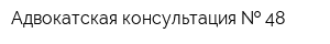 Адвокатская консультация   48